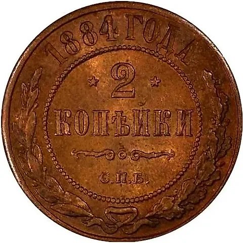2 Kopeks 1884, SPB — 1