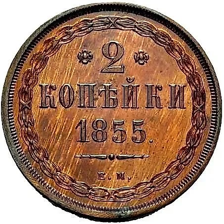 2 Kopecks 1855, EM, Nicholas I and Alexander II — 1