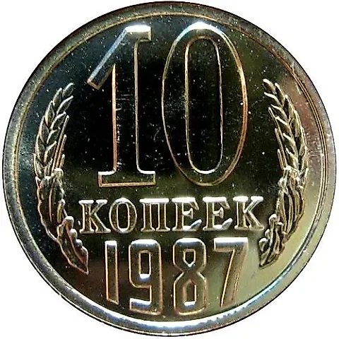 10 Kopecks 1987, thin left lower ribbon end not touching the globe — 1