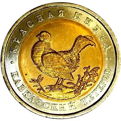 50 рублей 1993, ЛМД, тетерев — 1