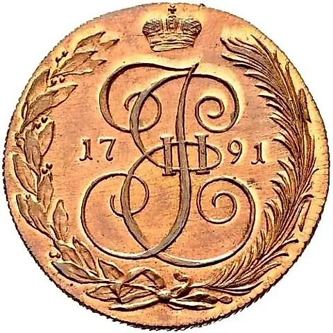 5 копеек 1791, КМ, Новодел — 1