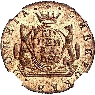 1 копейка 1780, КМ, сибирская монета, новодел — 1