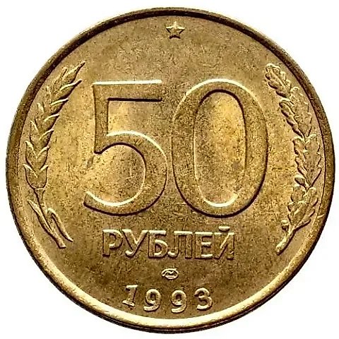 50 рублей 1993, ЛМД, немагнитные — 1