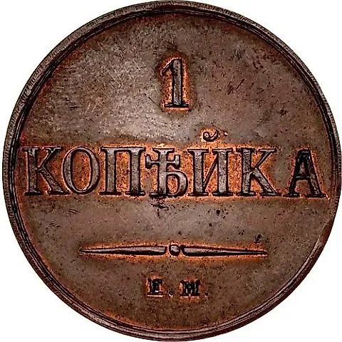 1 копейка 1830, ЕМ-ФХ — 1