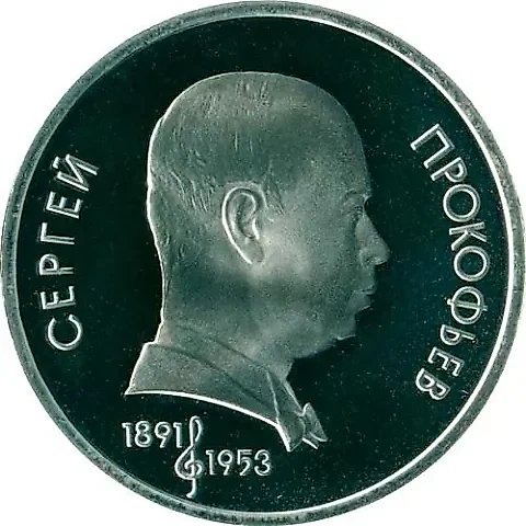 1 рубль 1991, Прокофьев Proof — 1