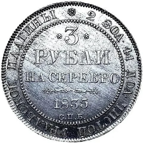 3 рубля 1835, СПБ — 1