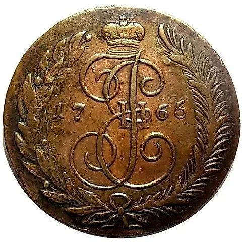 5 копеек 1765, СМ — 1