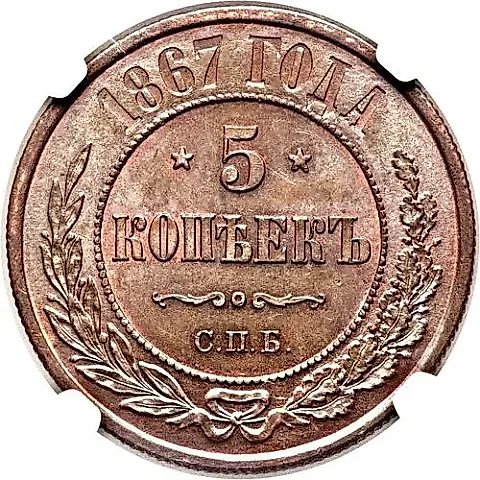 5 копеек 1867, СПБ, новый тип — 1