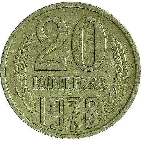 20 Kopecks 1978, Mule — 1