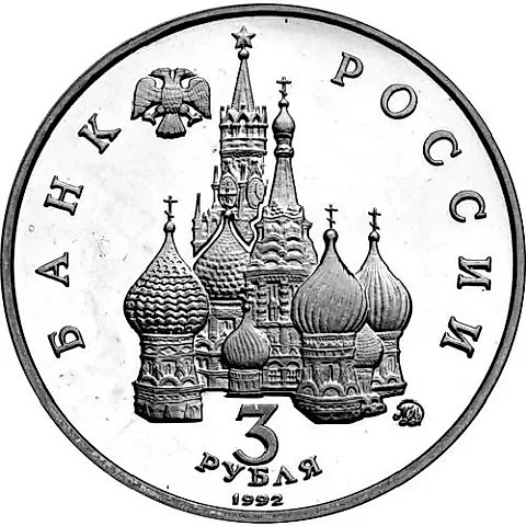 3 рубля 1992, ММД, победа демократии Proof — 2