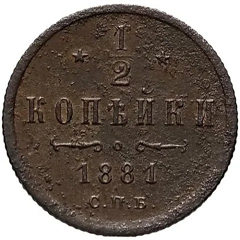 1/2 Kopeck 1881, SPB, Alexander II — 1