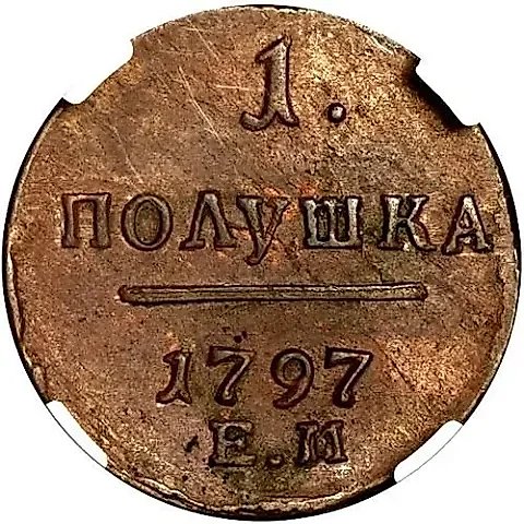 полушка 1797, ЕМ — 1