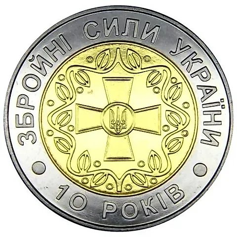 5 гривен 2001, 10-летие ВСУ [Украина] — 1