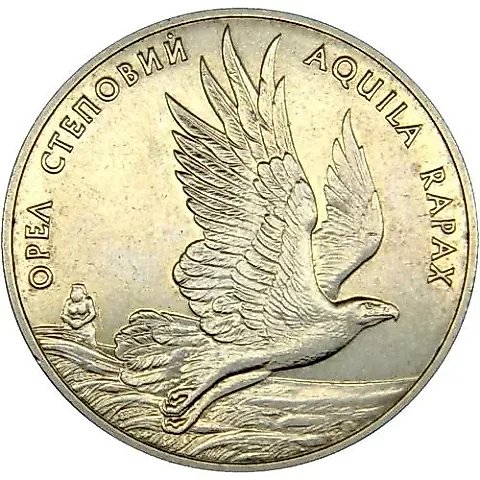 2 гривны 1999, орёл степной [Украина] — 1