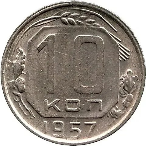 10 Kopecks 1957, Alaska Peninsula Clearly Defined — 1