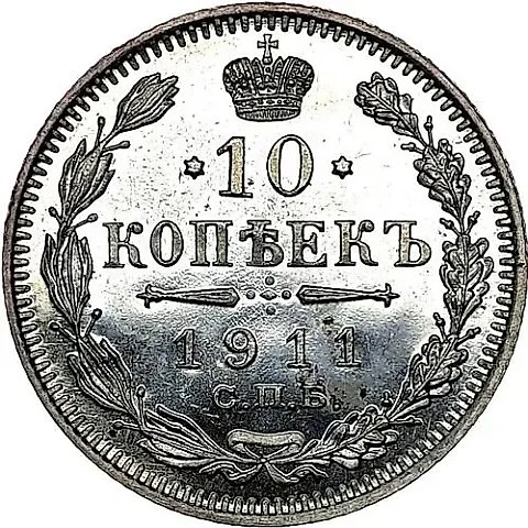 10 Kopeks 1911, SPB-EB — 1