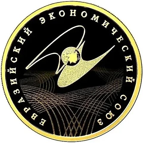 100 рублей 2015, СПМД, Евразийский союз proof — 1