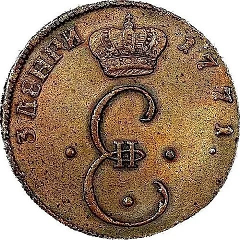 пара - 3 денги 1771, S, орёл на аверсе, на реверсе вензель — 1