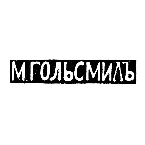 Клеймо мастера Гольдсмид М. - Вильно - инициалы "М.ГОЛЬСМИДЪ" - 1857-1893 гг.