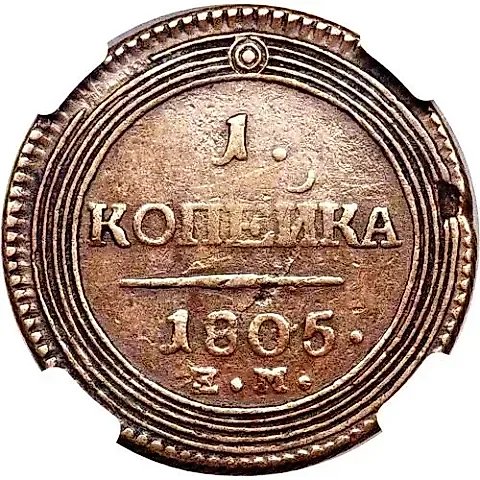 1 копейка 1805, ЕМ — 1