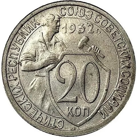 20 Kopeks 1932 — 1