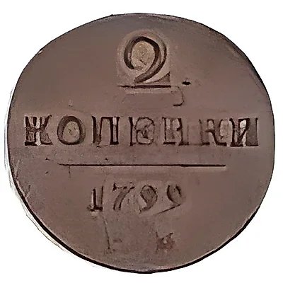2 копейки 1799, КМ, Новодел — 1
