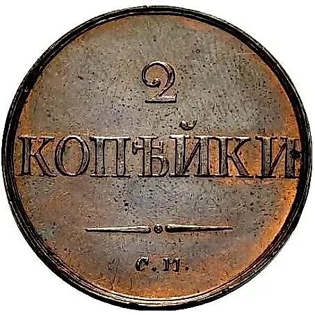 2 копейки 1835, СМ, Новодел — 1
