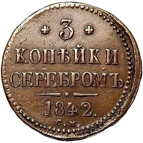 3 Kopeks 1842, SM — 1