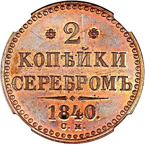 2 копейки 1840, СМ — 1