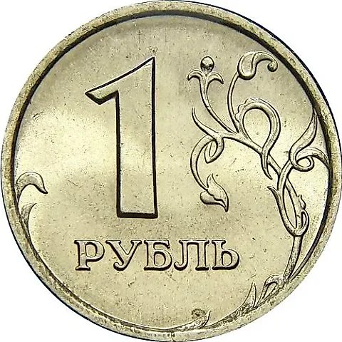 1 рубль 1997, СПМД — 1