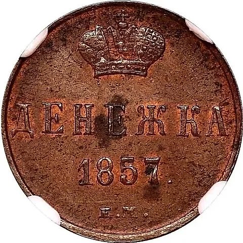Denezhka 1857, EM — 1