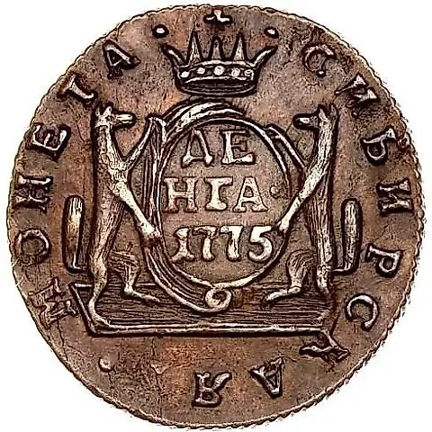 денга 1775, КМ, сибирская монета — 1
