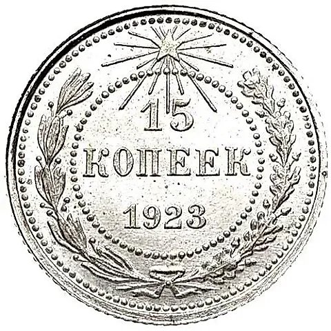 15 Kopecks 1923 — 1