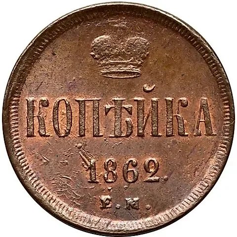 1 Kopeck 1862, EM — 1