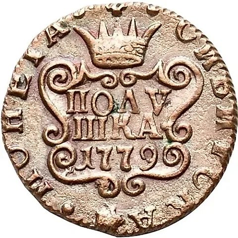полушка 1779, КМ, сибирская монета — 1