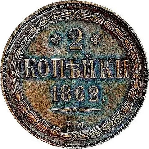 2 Kopecks 1862, WM — 1