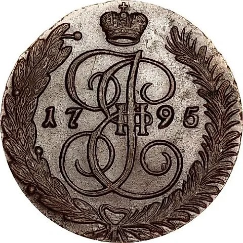 5 копеек 1795, АМ — 1