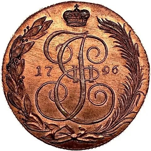 5 копеек 1796, КМ, Новодел — 1