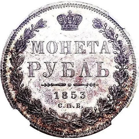 1 рубль 1853, СПБ-HI, буквы в слове "РУБЛЬ" расставлены — 1