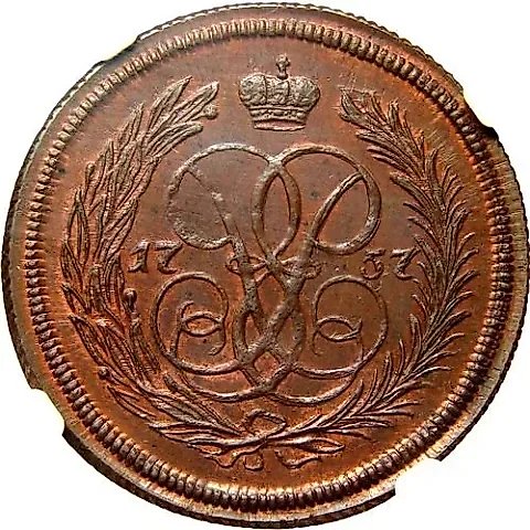 1 Kopek 1757, without mint mark, Novodel — 1
