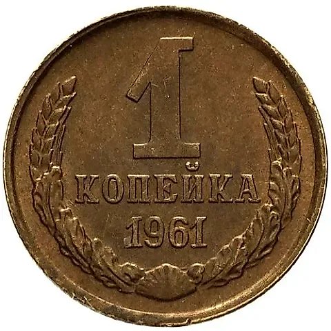 1 Kopeck 1961 — 1