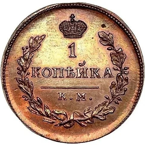 1 Kopeck 1818, KM-DB, Novodel — 1