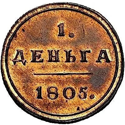 деньга 1805, КМ, Новодел — 1