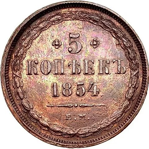 5 копеек 1854, ЕМ — 1