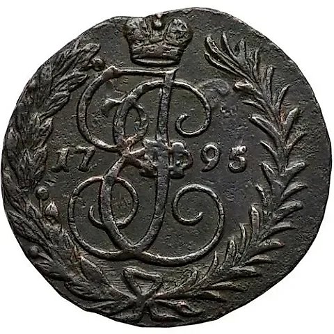1 копейка 1795, без обозначения монетного двора — 1