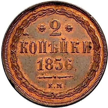 2 копейки 1856, ЕМ — 1