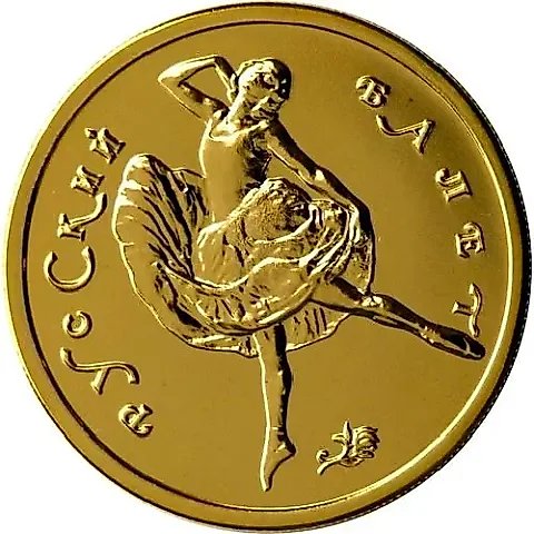 50 Rubles 1993, MMD, Ballet — 1