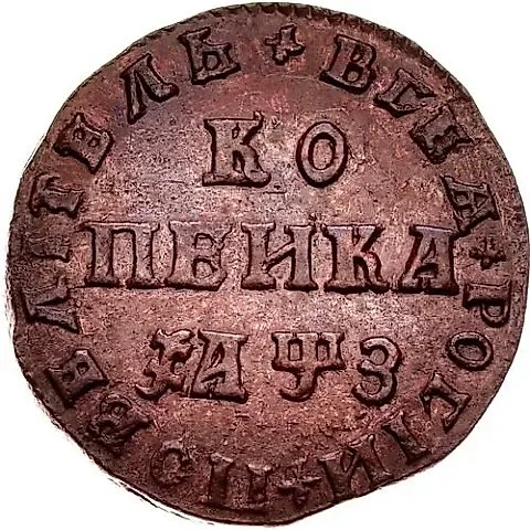 1 копейка 1707, МД — 1
