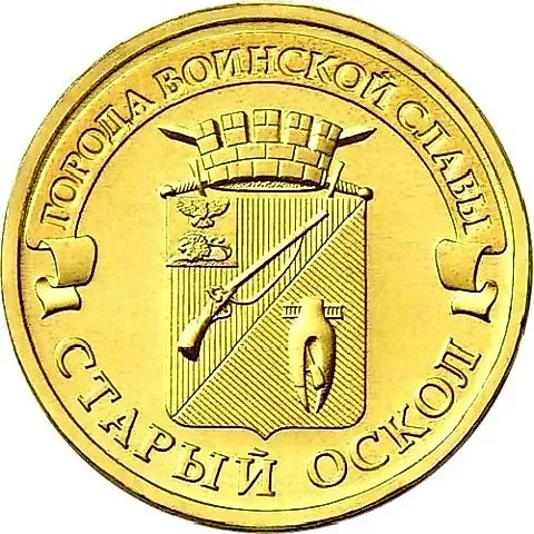 10 рублей 2014, ММД, Старый Оскол — 1