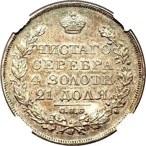 1 рубль 1827, СПБ-НГ — 1